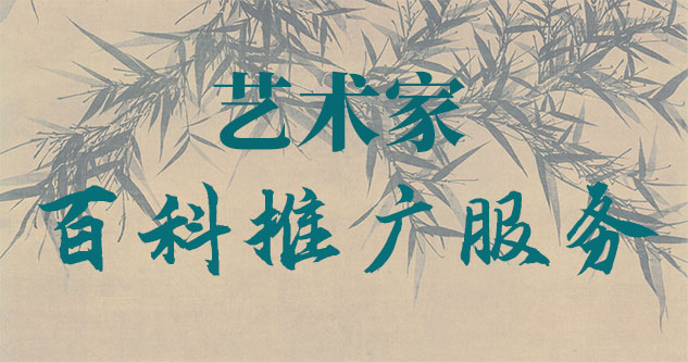 河间-贾绍俭-瀚江书画博物院终身院长