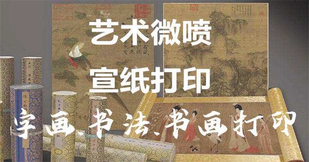 河间-艺术微喷宣纸打印-为字画书画书法赋予新生